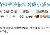今年汽车圈“首虎”出现 福建省检察院决定逮捕廉小强