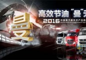 2016中国重汽节油挑战赛节油英雄召集令