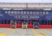中蒙俄国际货运之旅 联合卡车领衔启航