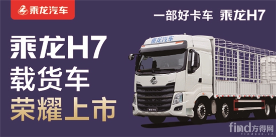 高效物流新标杆  乘龙H7载货车正式上市 (1)