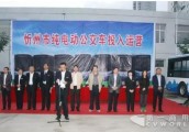 40辆银隆新能源纯电动客车忻州投运