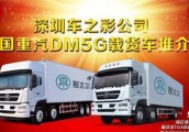 现场订车45辆 中国重汽DM5G载货车推介会深圳举行