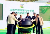 深圳试点启用新能源车牌 全国首批号牌“花落”比亚迪