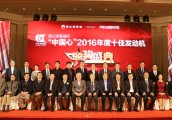 昆仑润滑油杯“中国心”2016年度十佳发动机颁奖盛典