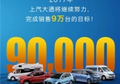 上汽大通2017年销量目标9万辆 SUV D90明年9月上市