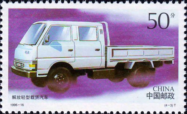 邮票里的中国卡车 收藏品里满载了回忆