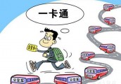 京津高速或取消通行费 三地公交有望一卡通行
