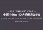 2017“互联网+物流”的下半场，中国物流的12大商机和趋势