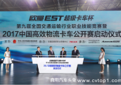 2017中国高效物流卡车公开赛启动 欧曼卡车人助学公益计划发布