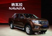 高端SUV级皮卡 郑州日产上海车展发布NAVARA新品