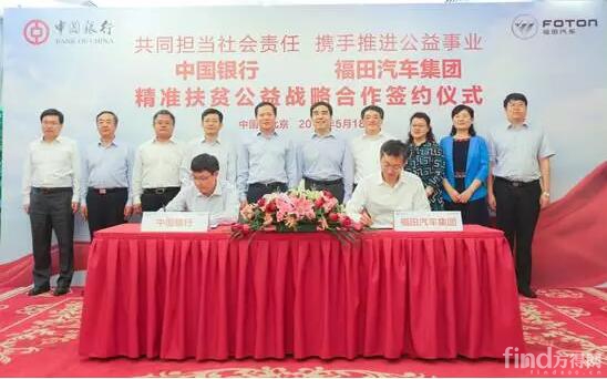福田汽车集团与中国银行精准扶贫公益战略合作签约