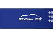 2017(第五届)中国国际节能与新能源汽车展10月开幕