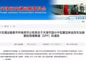 2018年2月1日中型、重型柴油货车囯Ⅲ车禁止进入天津外环