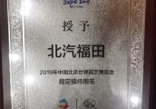 福田汽车成为2019北京世园会官方指定接待用车！