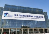 第十四届国际交通技术与设备展览会在京开幕