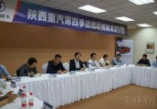 陕西重汽第四季战略经销商高层沙龙在深圳隆重举行