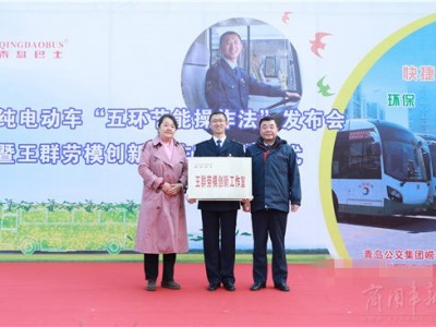 青岛推出首个纯电动公交节能操作法 一年节电上万度