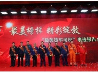 “最美货车司机”事迹报告会在北京举行