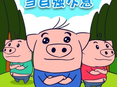 戏说《三只小猪》之开着福田祥菱V1走上幸福路