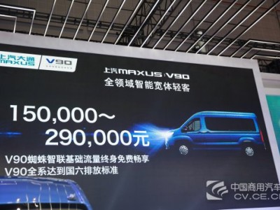 上汽大通全新欧系宽体轻客V90上市 售价15万至29万元