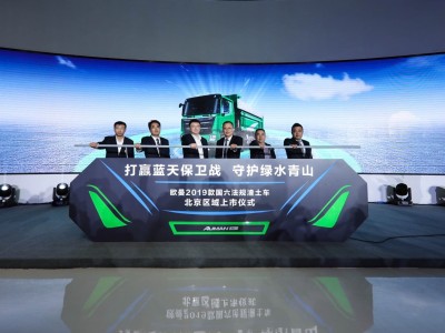 上市即斩获1280台订单 欧曼2019款国六法规渣土车北京区域上市
