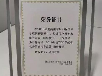上汽红岩荣获自卸车组2019年度TCO保值率优秀商用车品牌称号