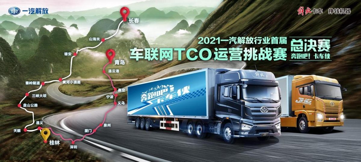 “双碳”新战略，点亮TCO货运征途