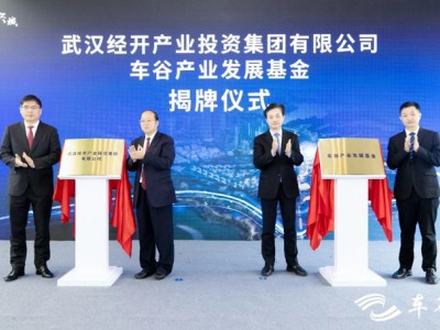 武汉经开区设立500亿元车谷产业发展基金 重点投向智能网联、新能源汽车等产业