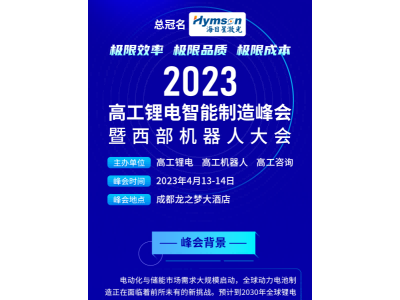 官宣：2023高工锂电智能制造峰会议程发布