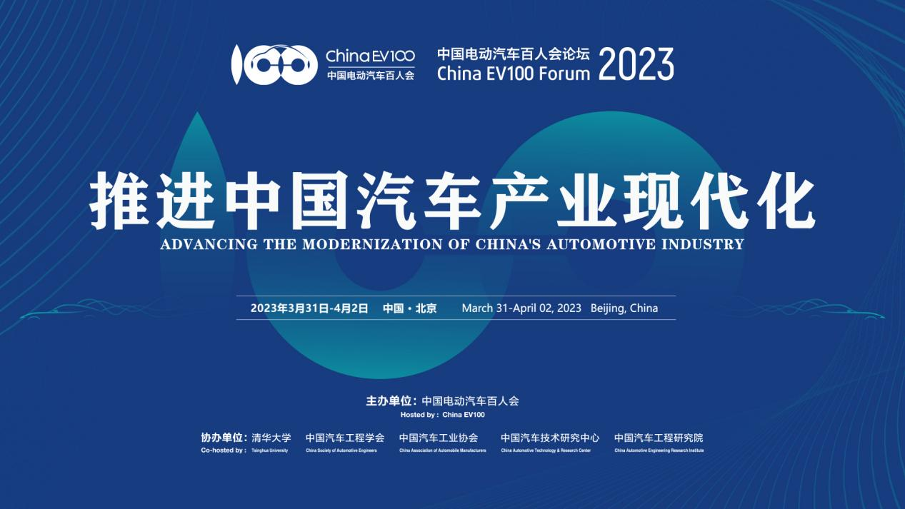 推进中国汽车产业现代化——中国电动汽车百人会论坛（2023）今日在京开幕