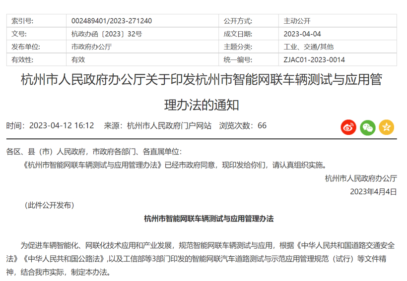 杭州市智能网联车辆测试与应用管理办法印发