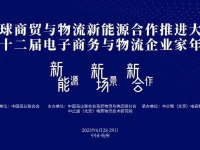 全球商贸与物流新能源合作推进大会暨第十二届电子商务与物流企业家年会将于6月下旬在杭州举行