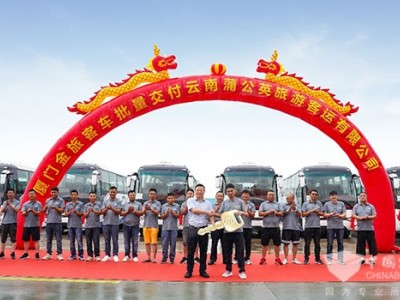 二十年旅游客运从业者的选择 金旅客车30辆锦程交付云南蒲公英