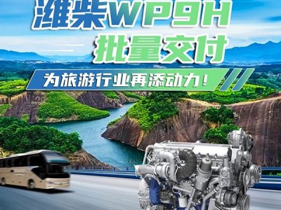 搭载潍柴WP9H发动机 中通12米高端旅游巴士交付郴州汽运集团