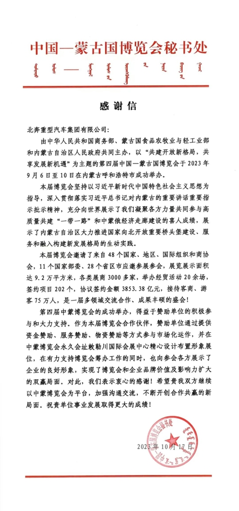 北奔重汽获赠中国-蒙古国博览会主办方感谢信3.jpg