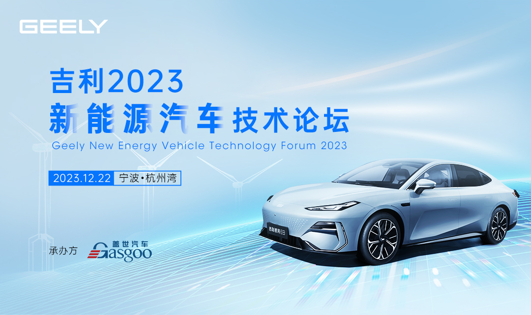 即将开幕 | 吉利2023新能源汽车技术论坛