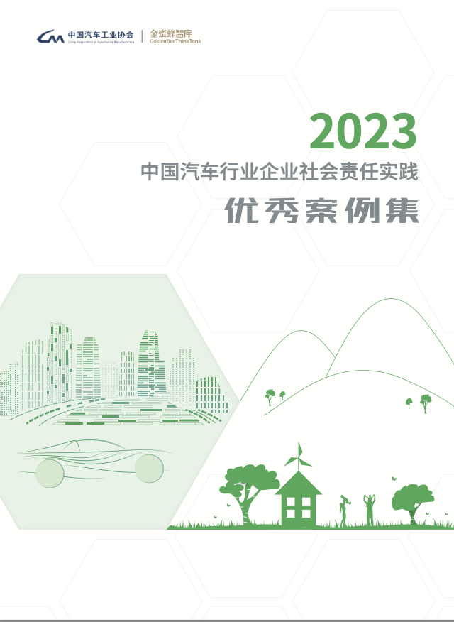 《2023中国汽车行业企业社会责任实践优秀案例集》正式发布.png