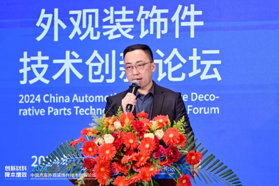 创新材料·降本增效 | 2024中国汽车外观装饰件技术创新论坛成功举办