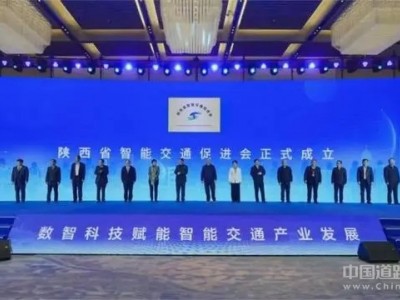 陕西省智能交通促进会举行成立大会 中交通力任会长单位