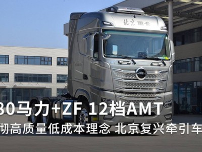 580马力12档AMT 北京复兴牵引车速报