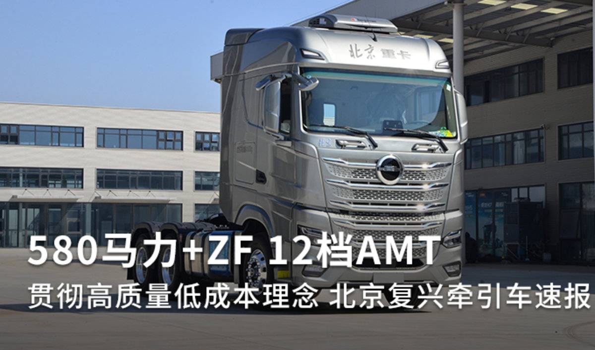 580马力12档AMT北京复兴牵引车速报
