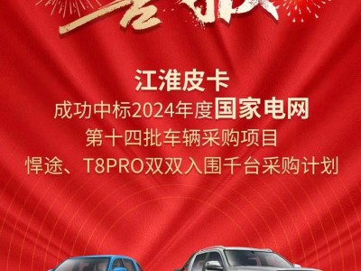 江淮皮卡成功中标2024年度国家电网车辆采购项目